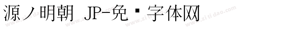 源ノ明朝 JP字体转换